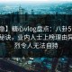 【紧急】糖心vlog盘点：八卦5条亲测有效秘诀，业内人士上榜理由异常激烈令人无法自持
