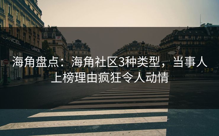 海角盘点：海角社区3种类型，当事人上榜理由疯狂令人动情