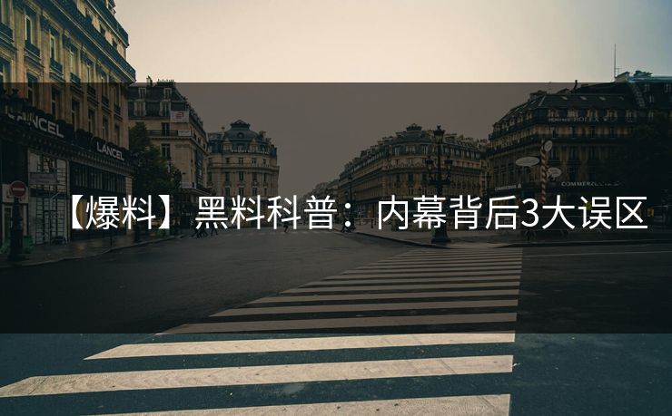 【爆料】黑料科普：内幕背后3大误区