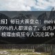 【速报】每日大赛盘点：meiridasai最少99%的人都误会了，业内人士上榜理由疯狂令人沉沦其中