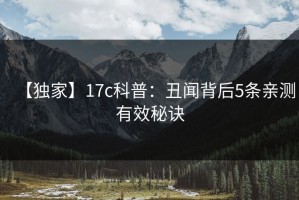 【独家】17c科普：丑闻背后5条亲测有效秘诀