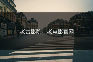 老古影院，老电影官网