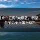 海角盘点：丑闻3大误区，明星上榜理由罕见令人出乎意料