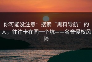 你可能没注意：搜索“黑料导航”的人，往往卡在同一个坑——名誉侵权风险