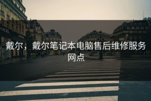 戴尔，戴尔笔记本电脑售后维修服务网点