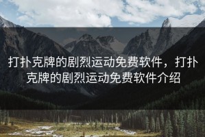 打扑克牌的剧烈运动免费软件，打扑克牌的剧烈运动免费软件介绍