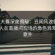 每日大赛深度揭秘：丑闻风波背后，圈内人在直播间现场的角色异常令人意外
