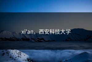 xi'an，西安科技大学