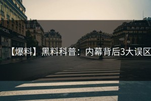 【爆料】黑料科普：内幕背后3大误区