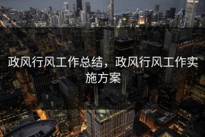 政风行风工作总结，政风行风工作实施方案